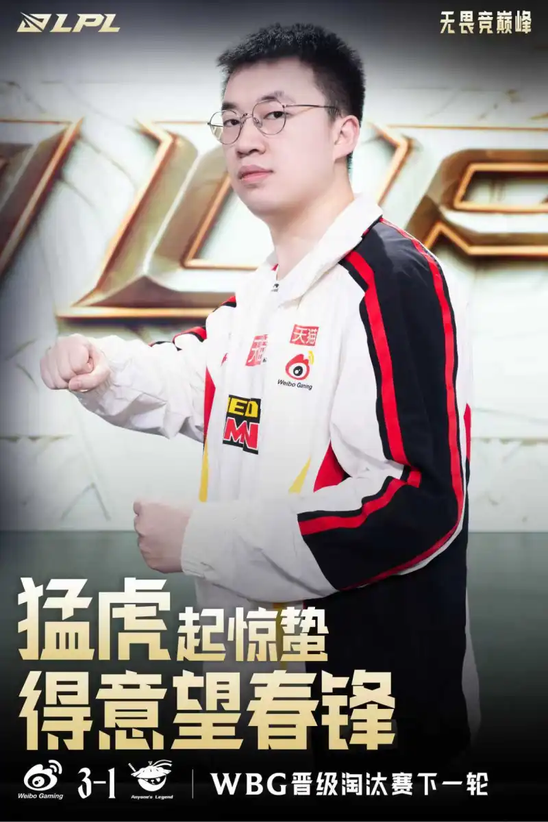 7星彩玩法-LPL赛事官方发布Xiaohu选手海报:猛虎起惊蛰,得意望春锋